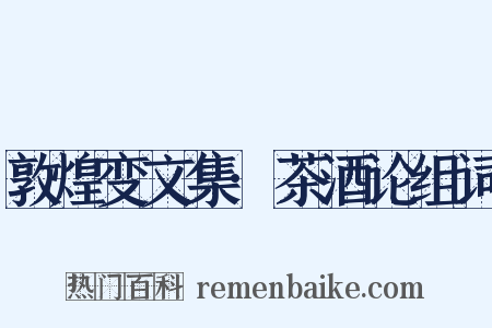 敦煌变文集·茶酒论组词是什么意思的图片